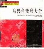 鸟兽鱼变形大全 1998 PDF电子版封面 7806350926 柯和根,孙彤辉作