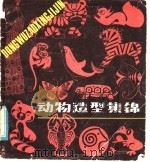 动物造型集锦 1985 PDF电子版封面 8358·153 吴湘麟,于锦珠编绘
