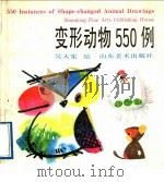 变形动物550例 1988 PDF电子版封面 7533001397 吴大宪绘