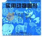 实用动物图形 1997 PDF电子版封面 7534007712 李泽霖,李希霖编