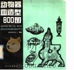 动物器皿造型800图 1990 PDF电子版封面 7501907579 徐华铛,张立人编绘