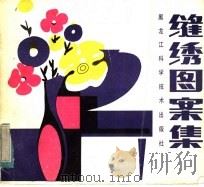 缝绣图案集（1984 PDF版）