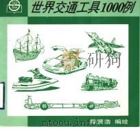世界交通工具1000例 1996 PDF电子版封面 7805302162 陈贤浩编绘