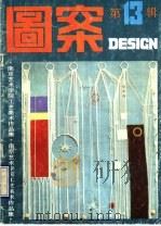 图案 第13辑 1991 PDF电子版封面 7501909164 《图案》编辑部,中国地毯壁毯图案艺术中心编辑