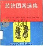 装饰图案选集（1992 PDF版）
