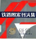 铁路图案刊头集 1987 PDF电子版封面 711300198X 刘景山主编