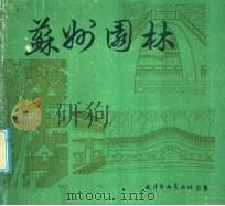 苏州园林 1986 PDF电子版封面 7174·032 戴云贵编绘