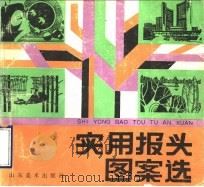 实用报头图案选（1992 PDF版）