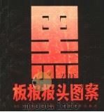 黑板报报头图案（1992 PDF版）