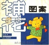 补花图案（1989 PDF版）