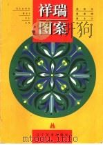 祥瑞图案（1999 PDF版）