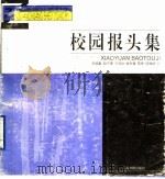 校园报头集 1992 PDF电子版封面 7805126194 朱国勤等作