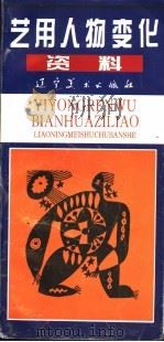 艺用人物变化资料 1996 PDF电子版封面 7531413906 许文集,朴晓卉绘