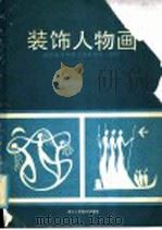 装饰人物画 浙江美术学院工艺系学生习作选 1985 PDF电子版封面 8156·650 许欣等绘