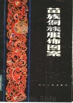 苗族侗族服饰图案   1983  PDF电子版封面  8118·1202  汪禄收集整理 