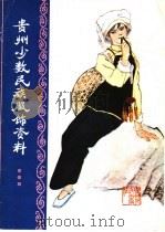 贵州少数民族服饰资料 布依族 1983 PDF电子版封面 8115·929 乔德珑等绘