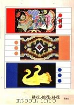 绣花 挑花 补花 1987 PDF电子版封面 8028·2312 吴淑生著