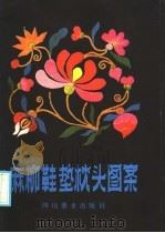 麻柳鞋垫枕头图案（1987 PDF版）