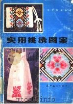 实用挑绣图案（1983 PDF版）