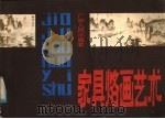 家具烙画艺术 1986 PDF电子版封面 8113·1134 莫燕霞,方中烈,雷小琼编绘