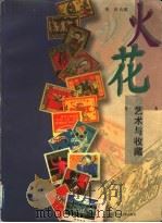 火花 艺术与收藏 1997 PDF电子版封面 753440746X 樊瑀收藏
