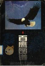 百鹰图谱 1992 PDF电子版封面 7536207840 李寿明编