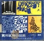 实用装饰小品集（1990 PDF版）