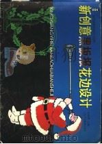 新创意黑板报花边设计 1999 PDF电子版封面 7542820168 朱琳珺主编
