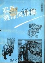 实用装饰风景集（1991 PDF版）