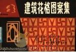 建筑花格图案集（1985 PDF版）