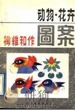 动物花卉图案集（1988 PDF版）