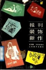 报刊装饰新作 1988 PDF电子版封面 7534400503 吴湘麟等绘