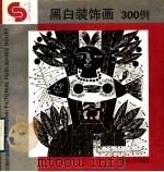 黑白装饰画300例（1996 PDF版）