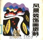 风景装饰画资料（1985 PDF版）