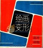 绘画变形·花卉·动物 1989 PDF电子版封面 7532205061 贾夏荔,柯和根绘