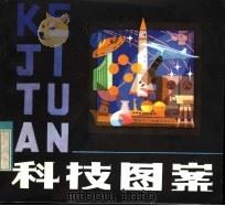 科技图案（1982 PDF版）