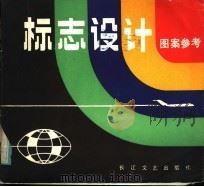 标志设计图案参考（1984 PDF版）