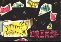 动物图案资料（1979 PDF版）