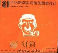 21世纪新潮实用装饰图案设计（1994 PDF版）