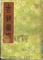 吉祥图案（1986 PDF版）
