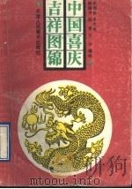 中国喜庆吉祥图锦 1990 PDF电子版封面 753050150X 张西秋等编绘