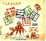 动物艺术造型2000   1992  PDF电子版封面  7313001312  陈兰等编绘 