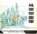 风景图案集 1983 PDF电子版封面 8233·421 雷敬权画