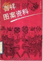吉祥图案资料（1989 PDF版）