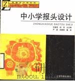 中小学报头设计 1998 PDF电子版封面 7806352643 应嘉琨等