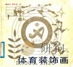 体育装饰画（1989 PDF版）