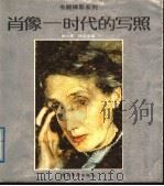 肖像-时代的写照 1989 PDF电子版封面 7536203519 杨小彦,杨石友编