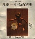 儿童  生命的初步（1989 PDF版）