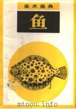 美术画典 鱼 1987 PDF电子版封面 7530500791 章亦,晓樱,安治编绘
