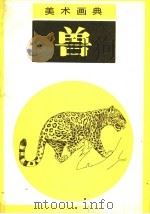 美术画典 兽 1987 PDF电子版封面 7530500783 燕夫,晓秋,晓岩编绘